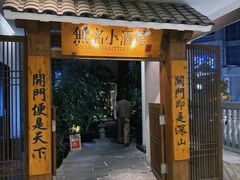 -无名小酒馆·湖北私房菜(昙华林店)