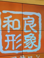 -和良形象