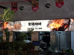 -奉天宴遇烧烤·冒锅
