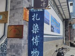-璞真扎染博物馆