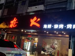 门面-枪火串烧·东北特色烧烤(罗湖总店)