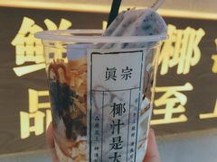 -眞宗·椰汁是大王(小娄巷店)