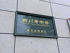 -马旺子酒楼