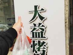 -大益烤鸡