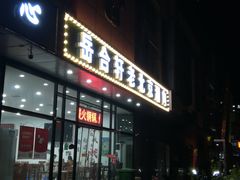 门面-岳合轩老北京涮肉