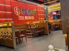 -核桃碳烤肉馆(深圳首店)
