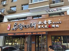 门面-秋香家韩式炭火烤肉(磐石路店)