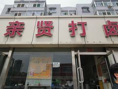 门面-亲贤打卤面(八一街店)