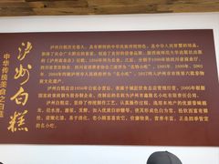 -泸州白糕(慈善路店)