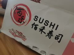 -佰禾寿司(学府凯德店)