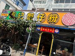 -周记蟹仔粉(侨港风情街店)