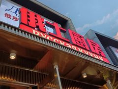 -俄士厨房(五棵松华熙LIVE店)