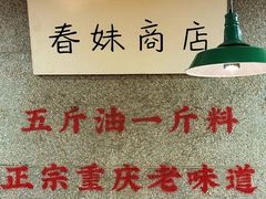 -楠火锅(西单店)