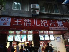 -王浩儿纪六孃甜皮鸭(乐山总店)