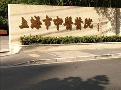 -上海市中医医院(芷江路院区)