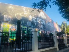 -未来战场·大空间VR·轰趴·团建(常营店)