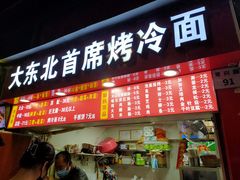 门面-大东北首席烤冷面(学府路店)
