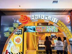 -超级鸡车(曹杨路店)