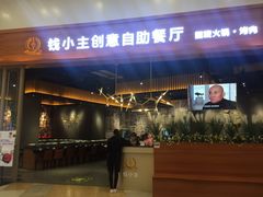 门面-钱小主·自助回旋烤肉火锅餐厅(东方新天地店)