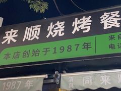 -同来顺烧烤餐厅(哈尔滨道店)