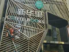 -新华里咖啡书吧(新华书店小寨店)