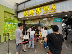 -鲍师傅糕点(观前街店)
