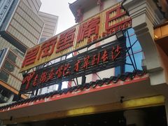 -老街鱼嘴巴(坡子街老店)