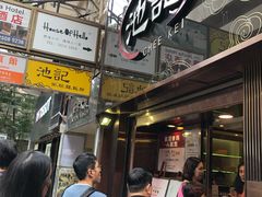 -池记(尖沙咀店)