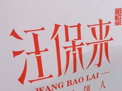 -汪保来(杭州国大城市广场店)