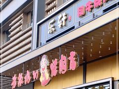 门面-老板娘的烤肉店(港湾广场店)