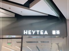 门面-喜茶(永旺梦乐城店)