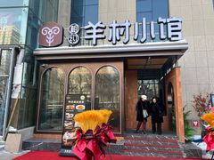 -相约·羊村小馆(北京路店)