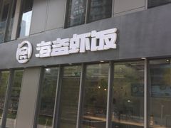 门面-海盗虾饭·剥好的小龙虾饭(SOHO尚都店)