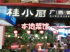 -桂小厨广西菜(印象城店)