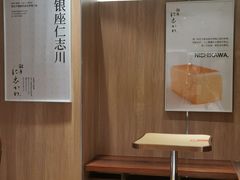 -银座仁志川·生吐司专门店(香港广场店)