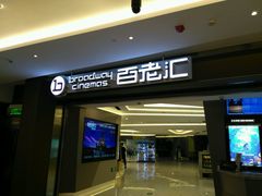 -中影国际影城(东方新天地CINITY店)
