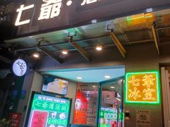 门面-七爷清汤腩·港式茶餐厅(世博店)