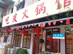 门面-吃皮火锅馆(苏宁店)
