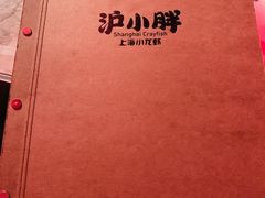 -沪小胖小龙虾(淮海中路旗舰店)