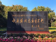 -宋庆龄陵园