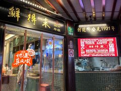 -鲜得来排骨年糕(豫园店)