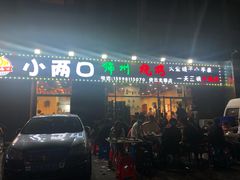 门面-小两口锦州烧烤·脆皮油边(依云北郡店)