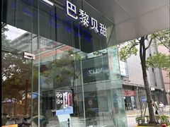 -巴黎贝甜(大宁国际商业广场店)