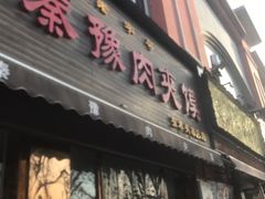 -秦豫肉夹馍(骡马市总店)