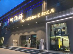 门面-毗陵醉·黑钻(湖塘店)