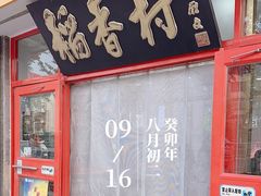 -北京稻香村(门头沟店)