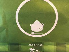 -茶和々(茶和々 小樽店)