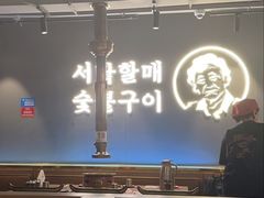 -西塔老太太泥炉烤肉(北京望京店)