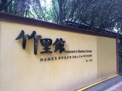 iphone_upload_pic-新竹里馆·花园餐厅(兴苑路店)