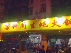 门面-濠轩阁特色生蚝火锅(水湾路店)